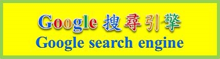 Google 搜尋引擎Google search engine 