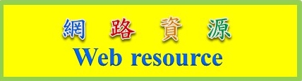網路資源 Web resource